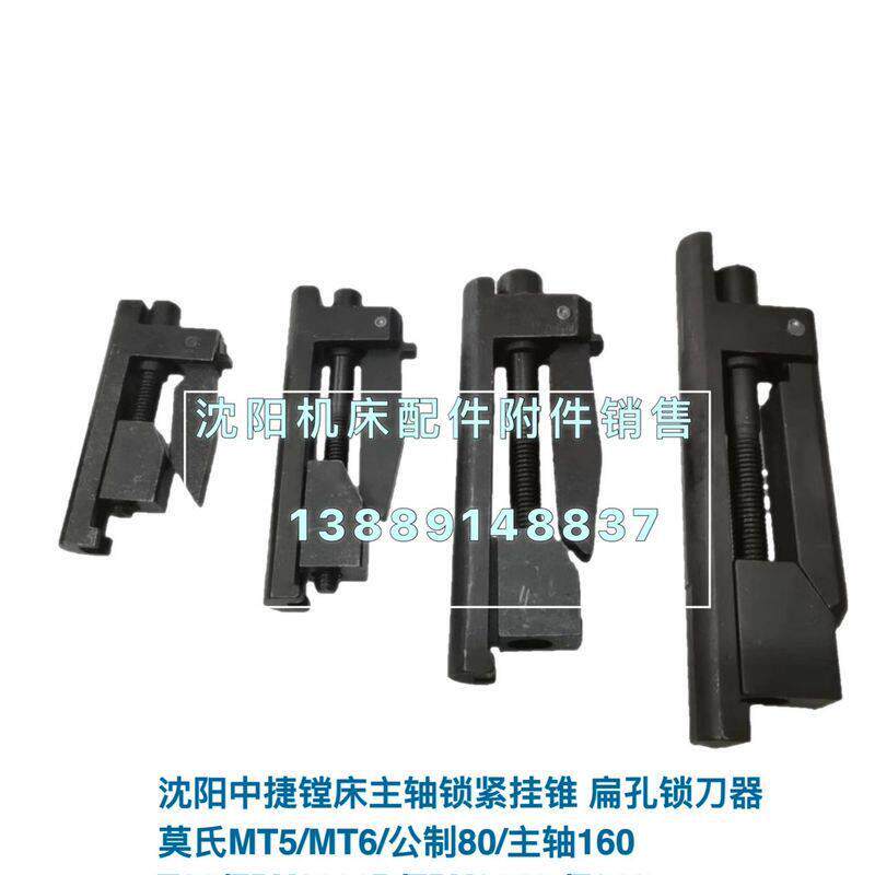 莫氏MT5/MT6/公制80主轴160沈阳中捷镗床主轴锁紧挂锥 扁孔锁刀器