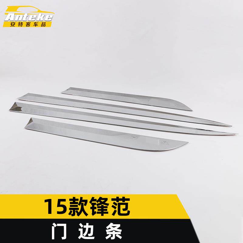 适用于15款锋范门边条亮条锋范车身饰条保险杠门板防刮擦蹭贴改装