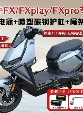 适用小牛FX/FXplay/FXpro/FXsport护杠电动车保险杆尾架改装配件
