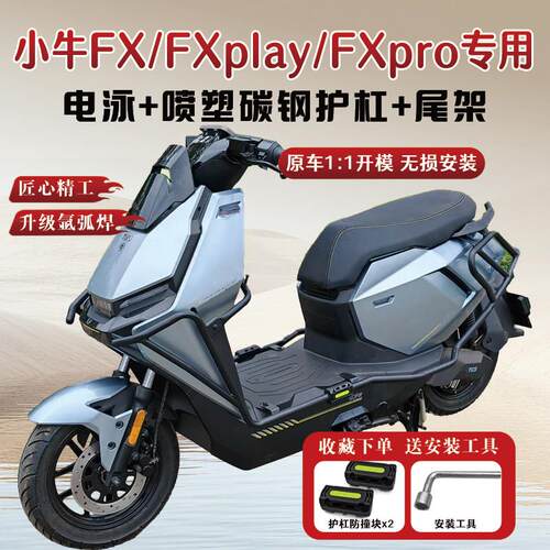 适用小牛FX/FXplay/FXpro/FXsport护杠电动车保险杆尾架改装配件