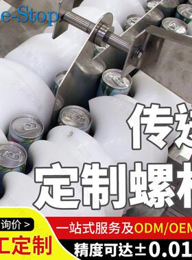 MCPA尼龙送料螺杆食品推送杆螺旋杆进瓶螺杆进瓶推进器聚乙烯绞龙