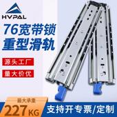76宽HVPAL徽派三节自锁超重型滑轨工具柜改装 车抽屉轨道承重导轨