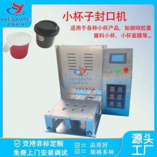 小杯子封口机咖啡胶囊酱料杯面膜杯果冻杯果冻面膜铝箔封口包装 机