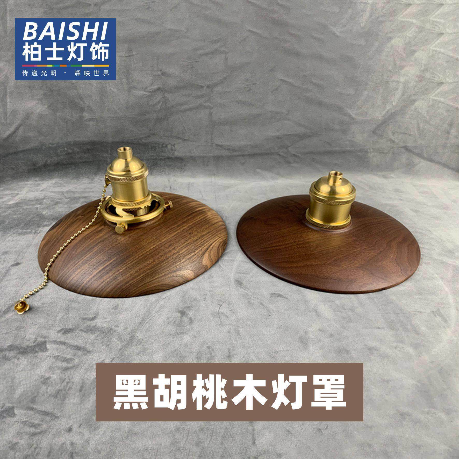 黑胡桃木灯罩手工DIY吸顶吊灯壁灯台灯复古灯具配件创意实木灯饰