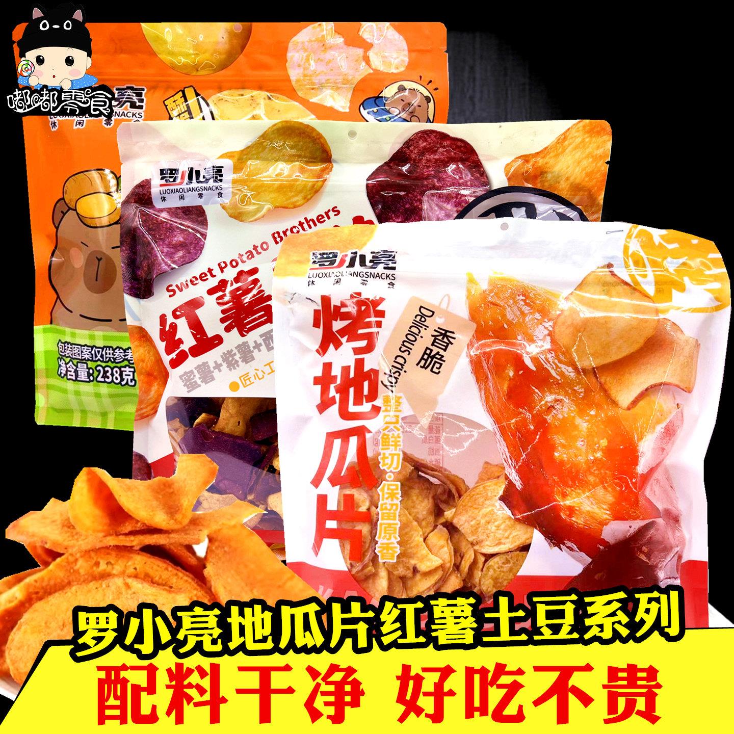 罗小亮烤地瓜片350gx3袋酥脆红薯片红薯干兄弟土豆片办公解馋零食