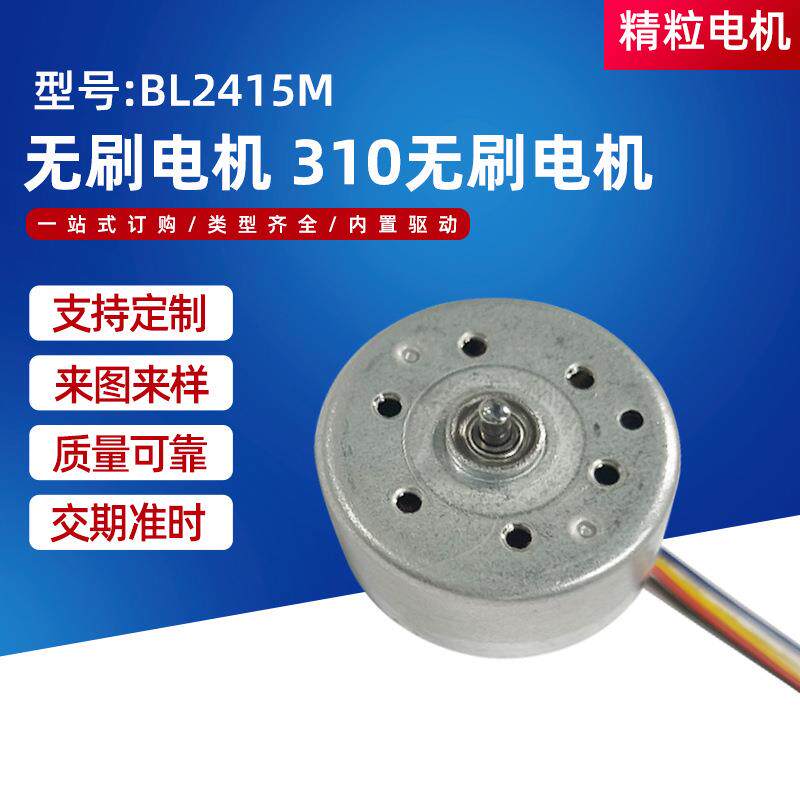 内转子直流无刷马达BL2415M系列超薄静音长寿命 310无刷电机马达