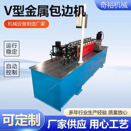 V型配置金属包边机成型设备全自动压瓦机型材V型压瓦机
