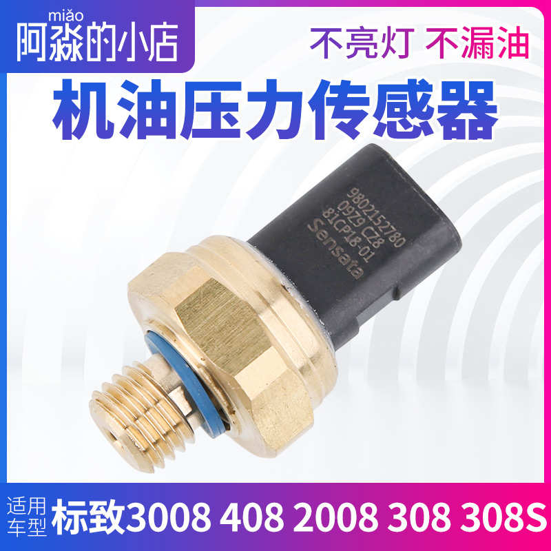 标致408标志308 308S 3008 2008 机油压力传感器 机油感应塞1.6T