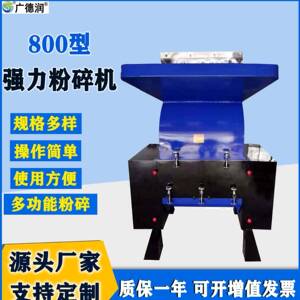 厂家优惠强力800型塑料颗粒破碎机粗碎机果壳破碎机骨头破碎机