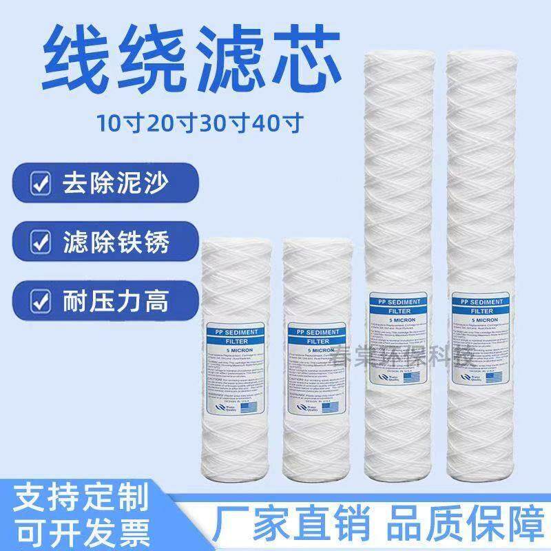 10寸20寸30寸PP线绕滤芯通用安保电镀过滤机工业冲板机精密过滤器
