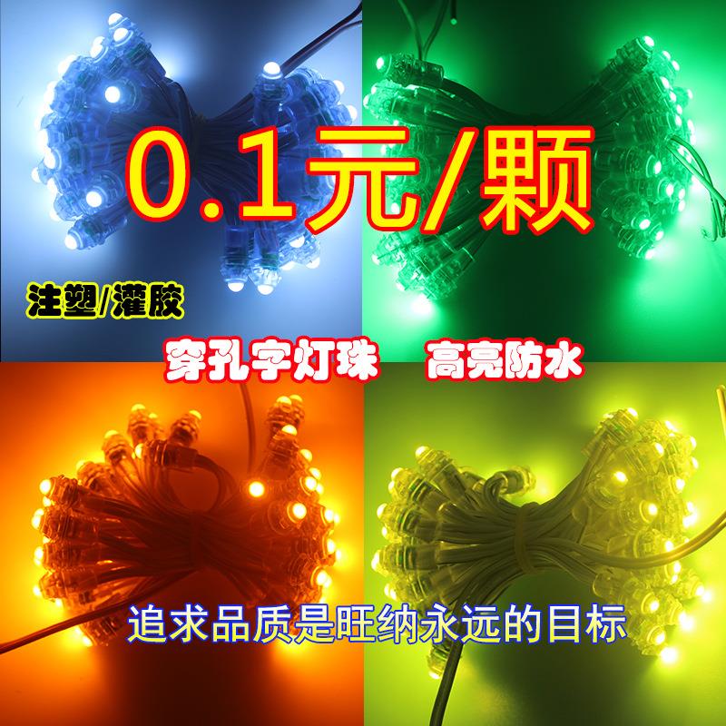 LED外露灯串9mm红黄白光穿孔灯串广告招牌打孔发光字防雨水灯珠串