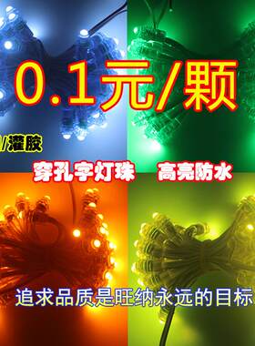 LED外露灯串9mm红黄白光穿孔灯串广告招牌打孔发光字防雨水灯珠串