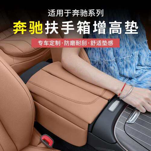 奔驰E级E300L新C级GLC300L/C260L中央扶手箱增高垫车内饰保护垫
