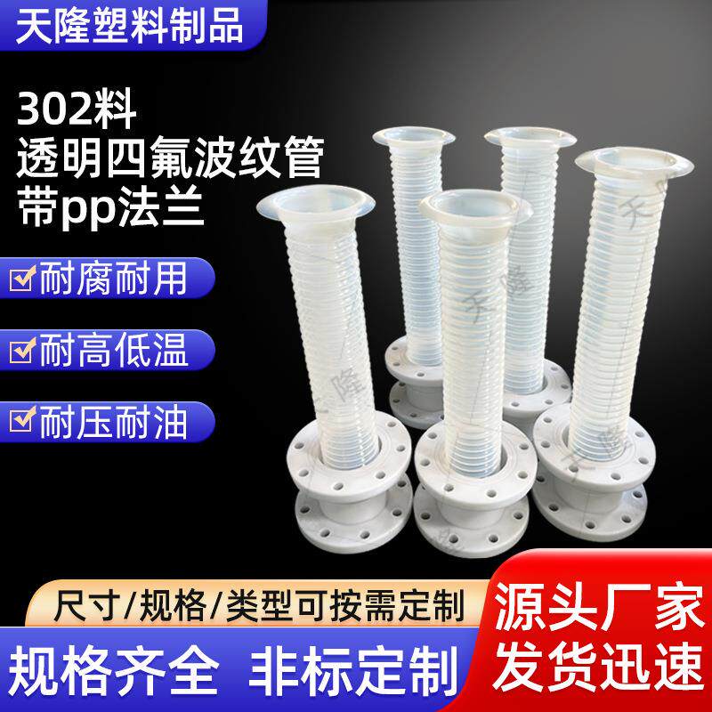 厂家直发透明四氟波纹管编织软管PP法兰管Dn100大金302料波纹管