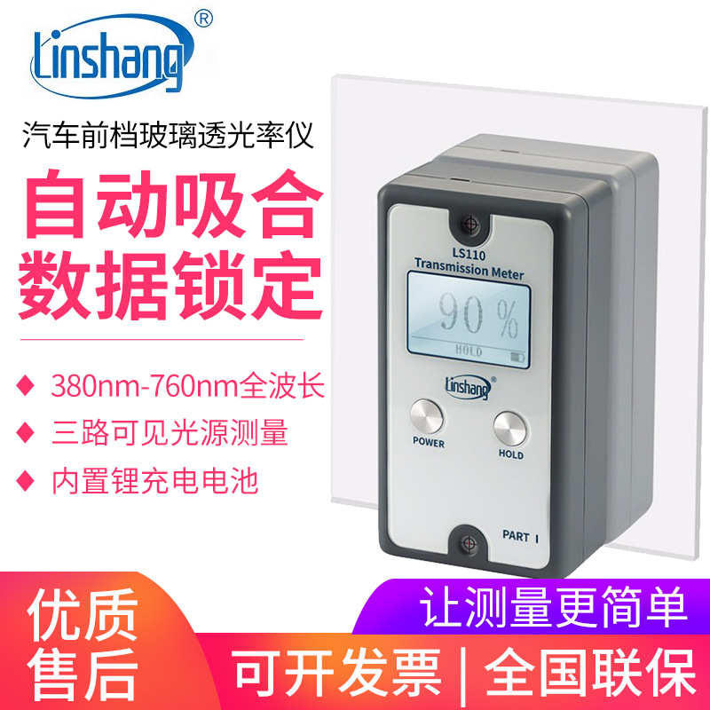 林上LS110/A/H分体汽车玻璃透光率计太阳膜挡风玻璃透光率测试仪