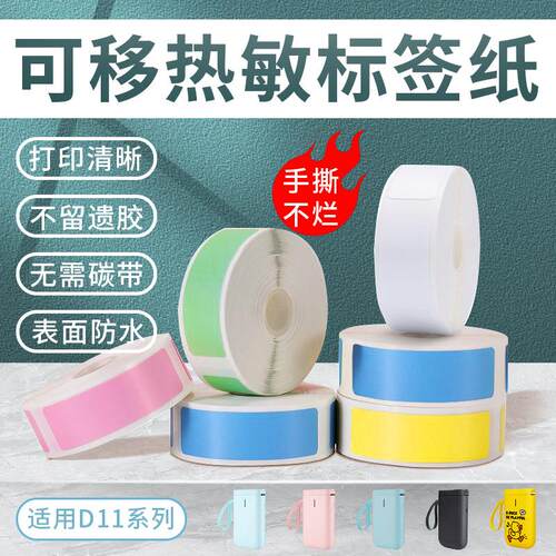 标签打印纸适用P11P15防水D30撕不烂热敏不干胶彩色标可移标签贴