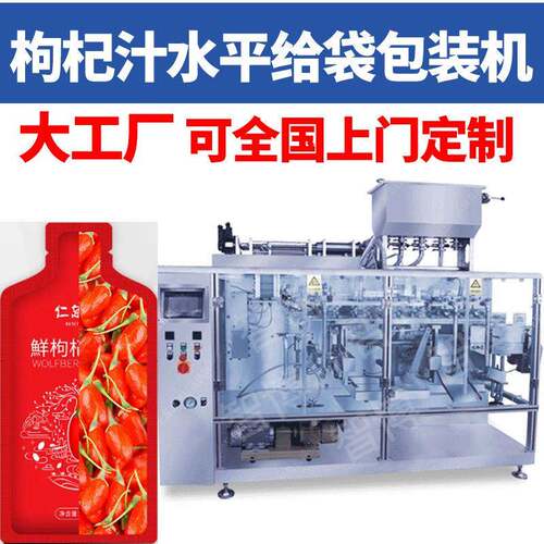 定制异型葫芦袋浓缩果汁包装机袋式枸杞原浆灌装机鲜枸杞给袋机