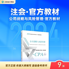  正保会计网校cpa2024教材注册会计师考试公司战略与风险管理教材正版图书基础知识点可搭讲义模拟试卷题库课件