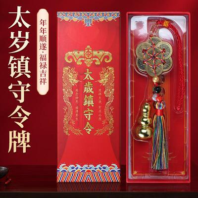 2026年丙午年 新品太岁镇守令车挂合集 太岁