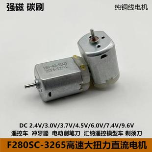 280高速电机2.4V-9.6V大扭力遥控车汇纳模型车冲牙器剃须刀削笔刀