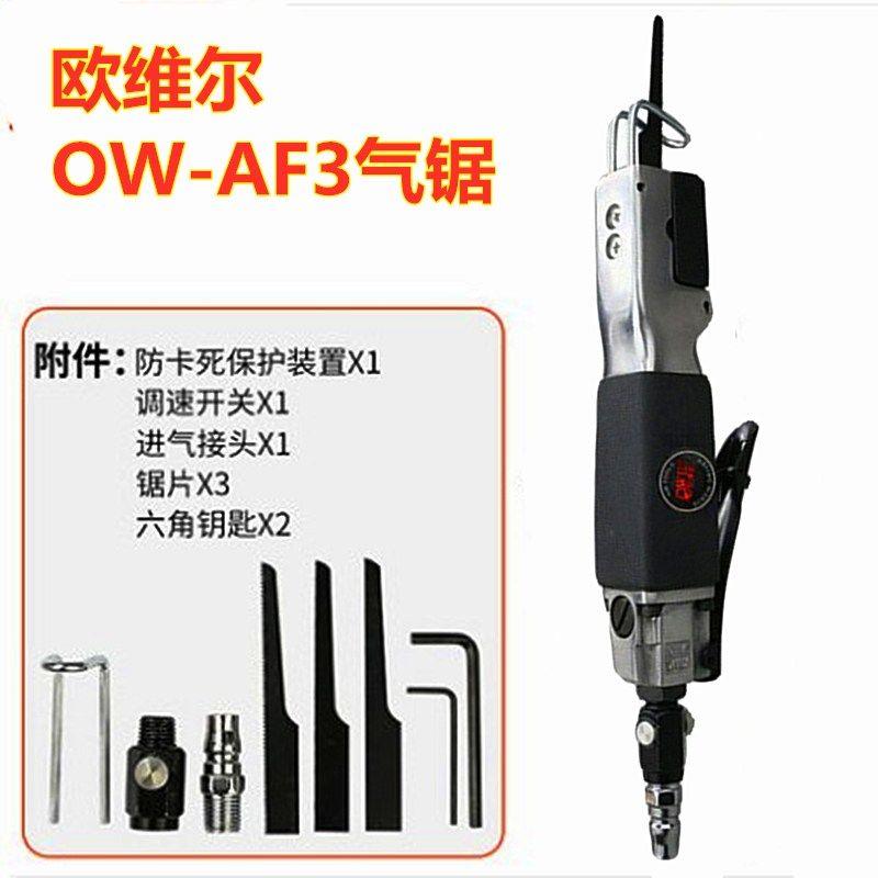 欧维尔OW-AF3气锯 气动往复锯 切割机 气锯气锉两用 汽车钣金锯