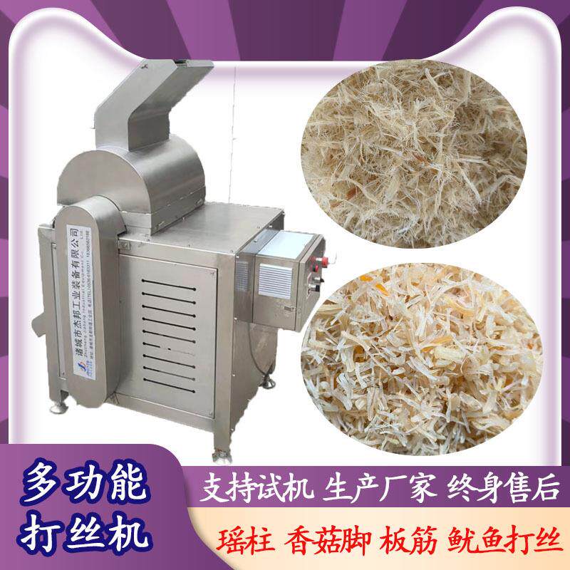 牛板筋 鱿鱼片打丝机 瑶柱拆丝机 蛋白拉丝机