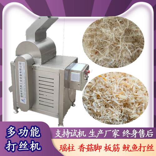 牛板筋鱿鱼片打丝机瑶柱拆丝机蛋白拉丝机