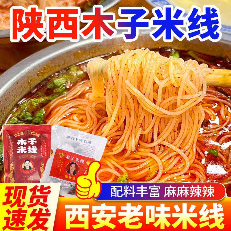 陜西粉婷木子米线 线官方旗舰实体店同款袋装速食粉丝待煮米线 线