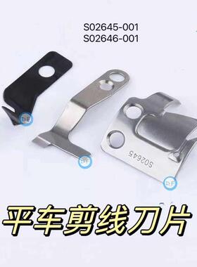 活动价电脑车刀片动刀定刀平车剪线刀片S02645 S02646-001专用