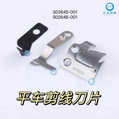 活动价电脑车刀片动刀定刀平车剪线刀片S02645 S02646-001专用