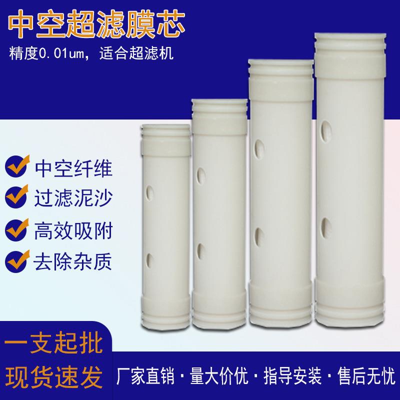 超滤膜家用滤芯中空纤维净水器配件超滤机过滤膜商用工厂直销