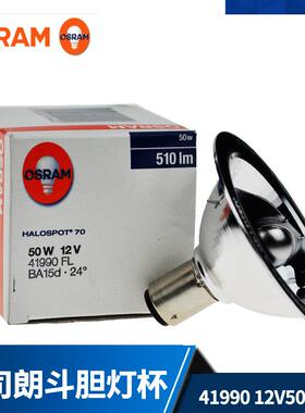 欧司朗41990FL 12V50W BA15b 卤素斗胆灯杯 卡口铝杯灯泡