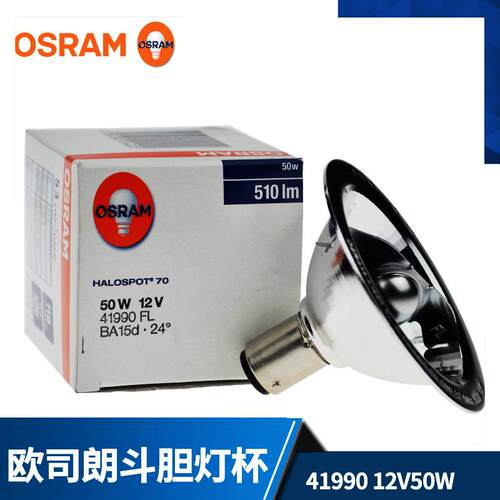 欧司朗41990FL 12V50W BA15b 卤素斗胆灯杯 卡口铝杯灯泡