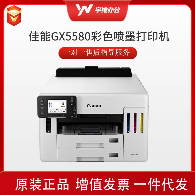 Canon佳能GX5580彩色喷墨A4加墨式高容量无线wifi/有线网络办公