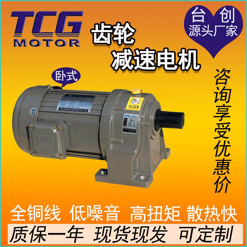 TCG台创齿轮减速电机一体晟邦200W750W卧式立式tch/v三相380V刹车