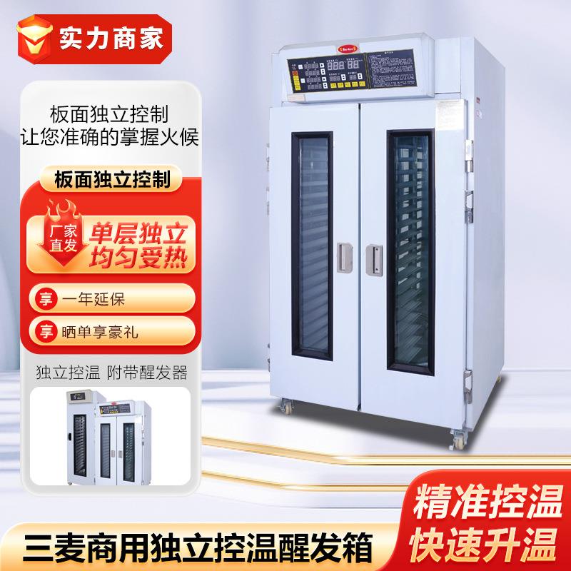 三麦醒发箱商用单门18盘面包发酵箱双门36盘烘培设备冷藏醒发箱