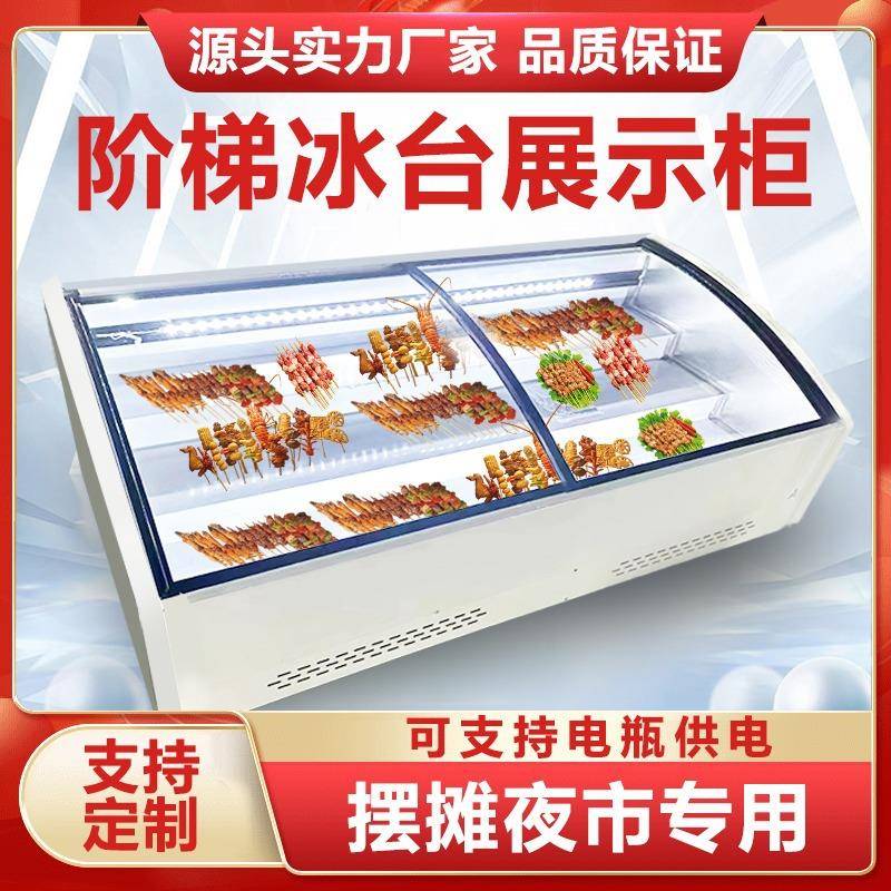 台式商用阶梯冷藏冷冻展示柜小型夜市摆摊串串凉菜展示三轮车移动