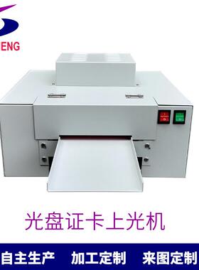 现货淋膜机220V光盘证卡上光机专业印刷设备上光机来图制订厂家