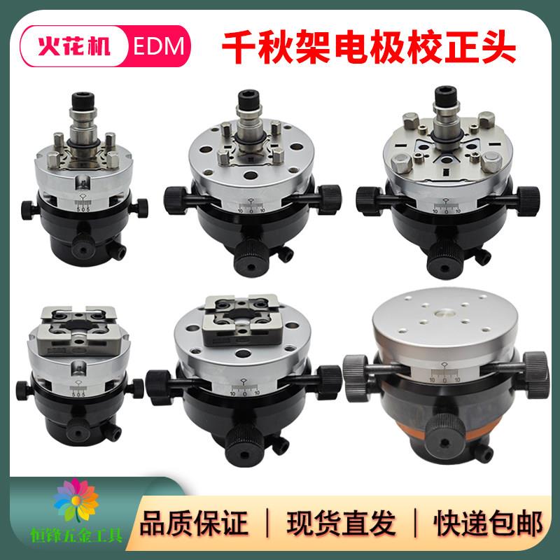 EROWA火花机电极头3R千秋架万向校正头平动头打火头放电快换夹具