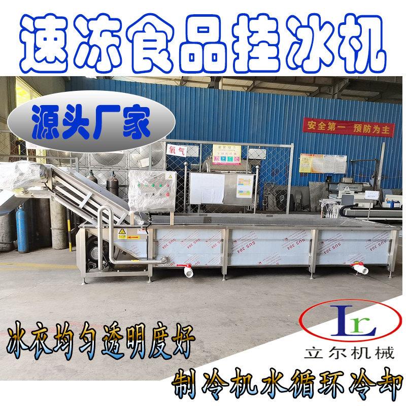 大虾海鲜包冰机变频调速鱿鱼挂冰衣设备 水产品裹冰衣机设备