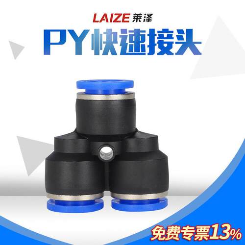 莱泽气动PY-4插6快速PY-8气管PY-10接头PY-12塑料Y型三通PY-14/16