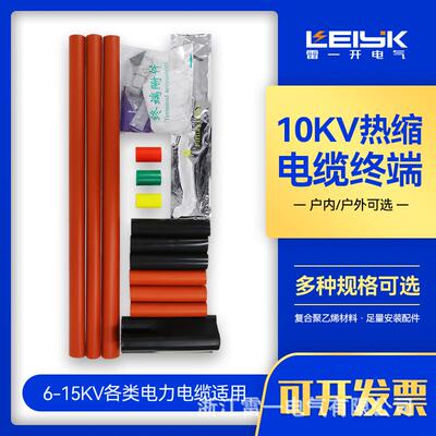 浙江雷一8.7/15KV热缩终端头NSY-15/3.2高压热缩电缆头25-400mm²