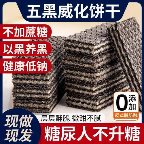 糖尿饼病人吃的专用解馋小零食五黑威化饼干 干无蔗糖控高血糖主