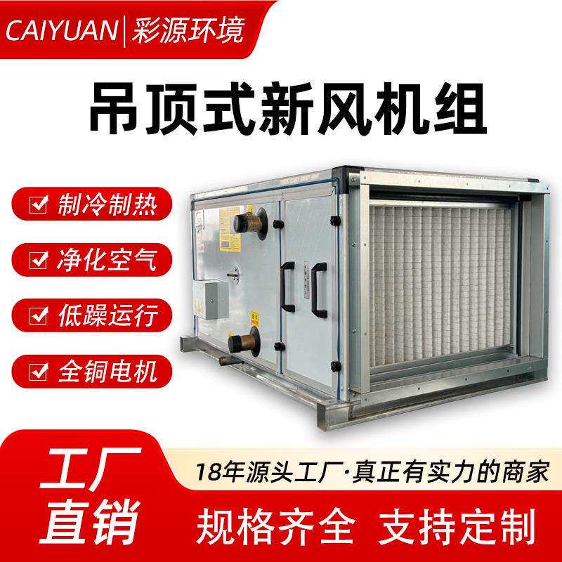吊顶式新风机组商业车间办公室空气处理直膨式净化恒温新风机组
