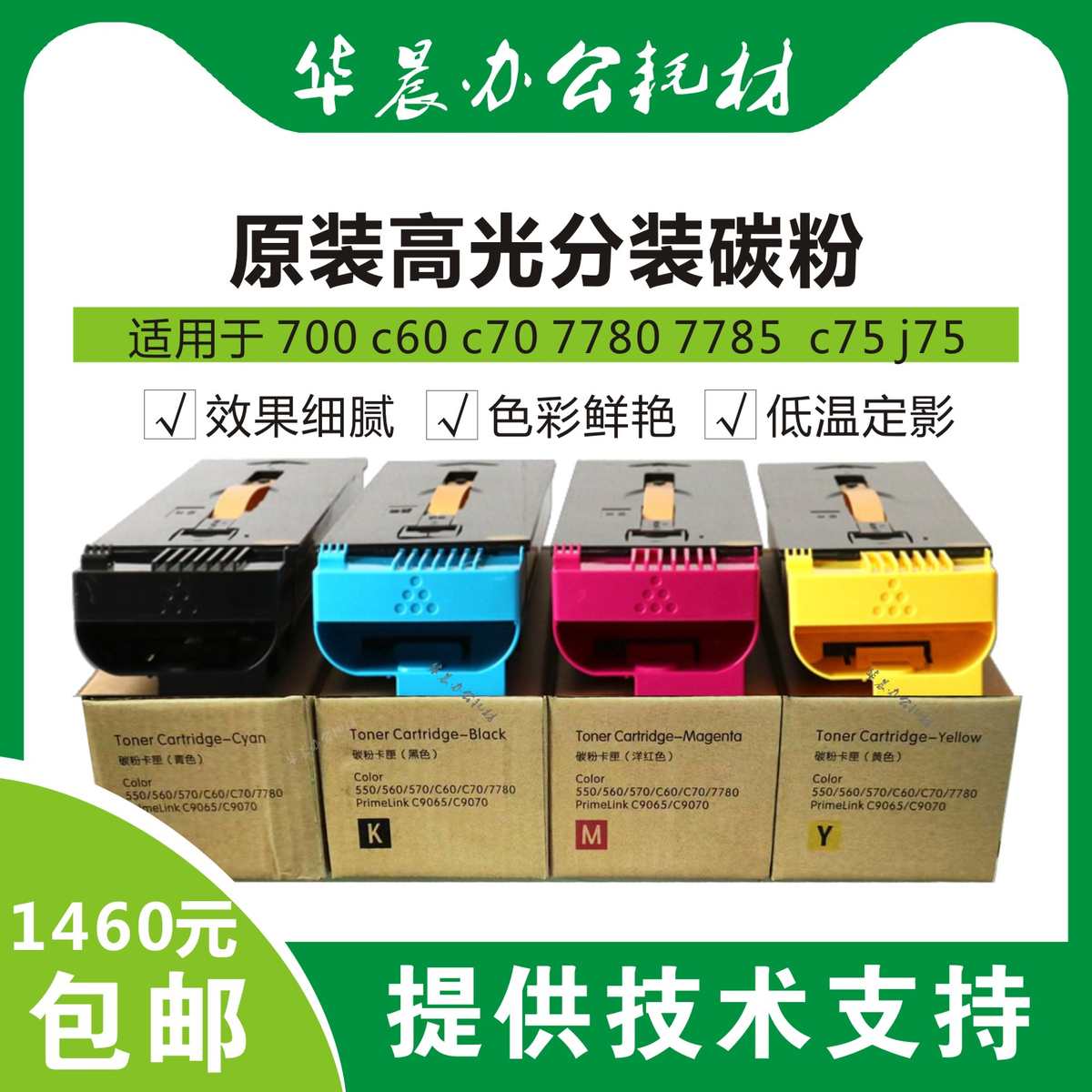 施乐700原装碳粉700i c60 c70 c75 j75 7780 7785等高光分装碳粉