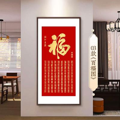 玄关百福图挂画康熙福字进门走廊过道壁画楼梯间装饰画书法字画竖