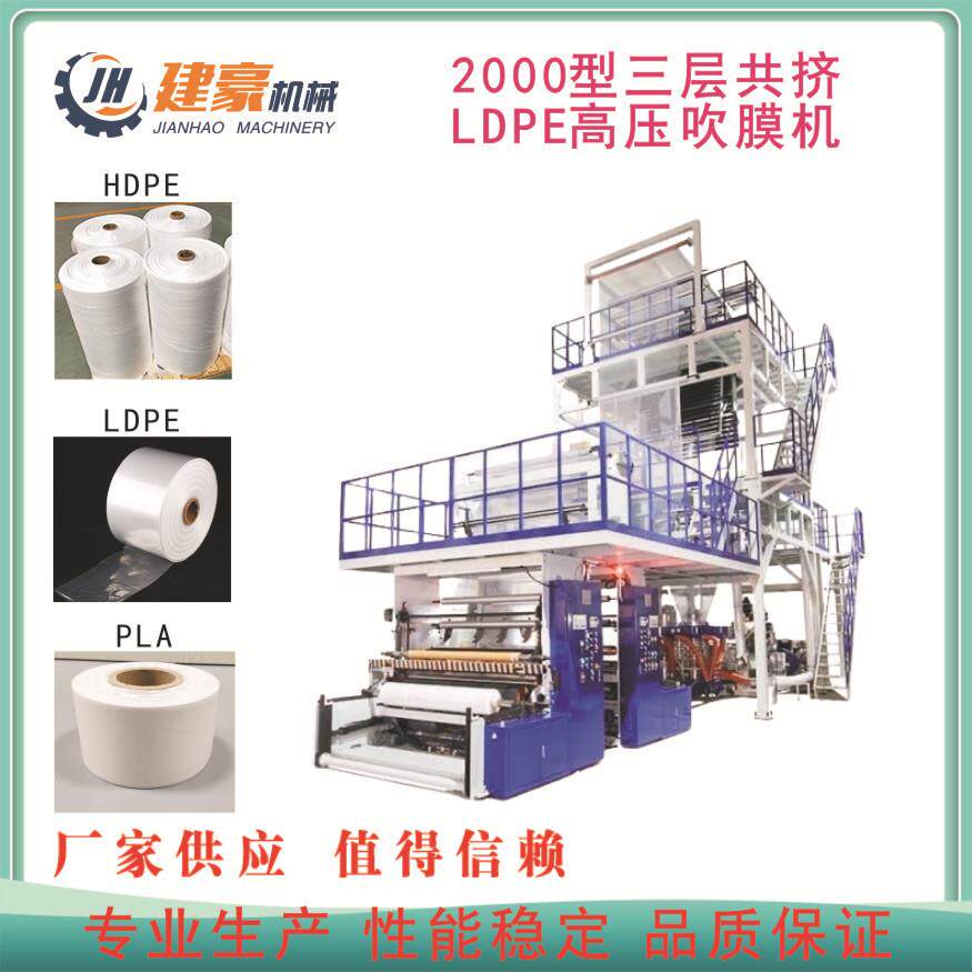 2000双层三层共挤ABA吹膜机A快递袋大棚膜高压膜印刷吹膜机组
