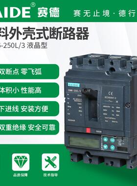 SAIDE赛德电气SDM6-100-160-250液晶款3P塑壳断路器空气开关