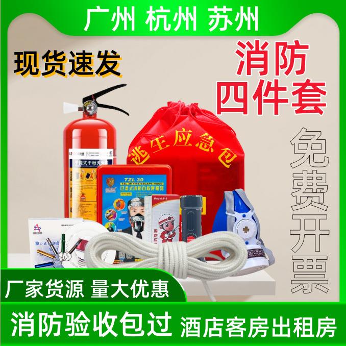消防四件套家用出租房酒店宾馆逃生应急包套装四小件三件套 TZL30