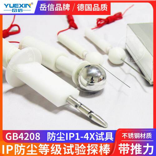 现货IP1234X防尘试验探针防护等级IEC标准推力试验探球砂尘试具
